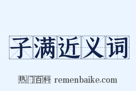 子满近义词是什么意思的图片